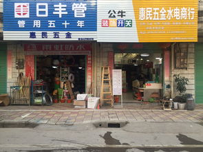 惠民五金建材商行誠(chéng)聘英才，期待您的加入！